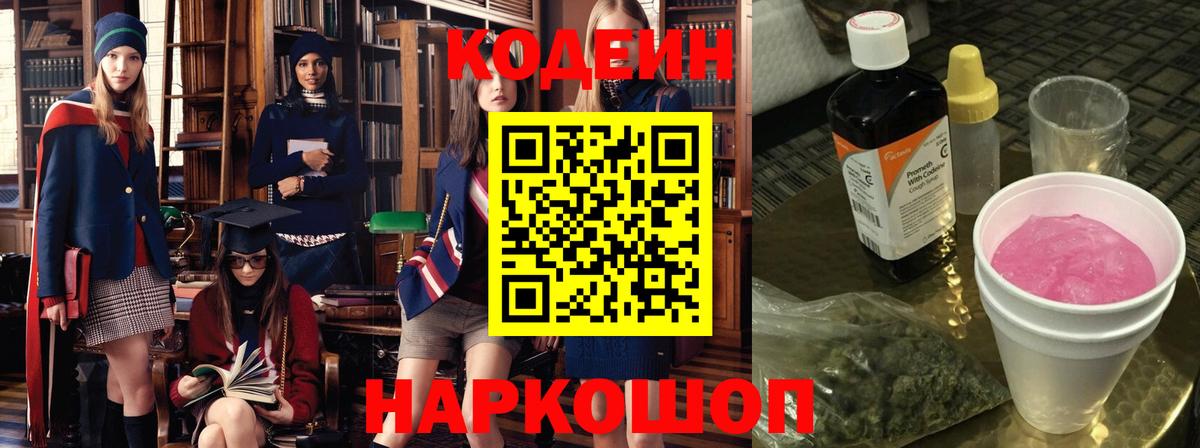 Кодеин напиток Lean (лин)  Вход с VPN  Павлово 